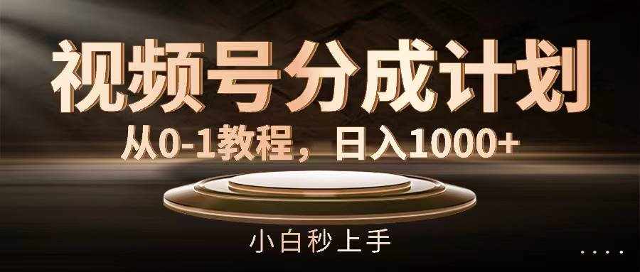 （11931期）视频号分成计划，从0-1教程，日入1000+-泰戈创艺资源库