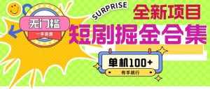 （11999期）短剧掘金合集2.0  无门槛没成本 有手就行 单机100+-泰戈创艺资源库