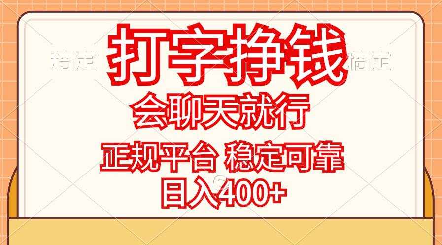 (11998期)打字挣钱,只要会聊天就行,稳定可靠,正规平台,日入400+-泰戈创艺资源库