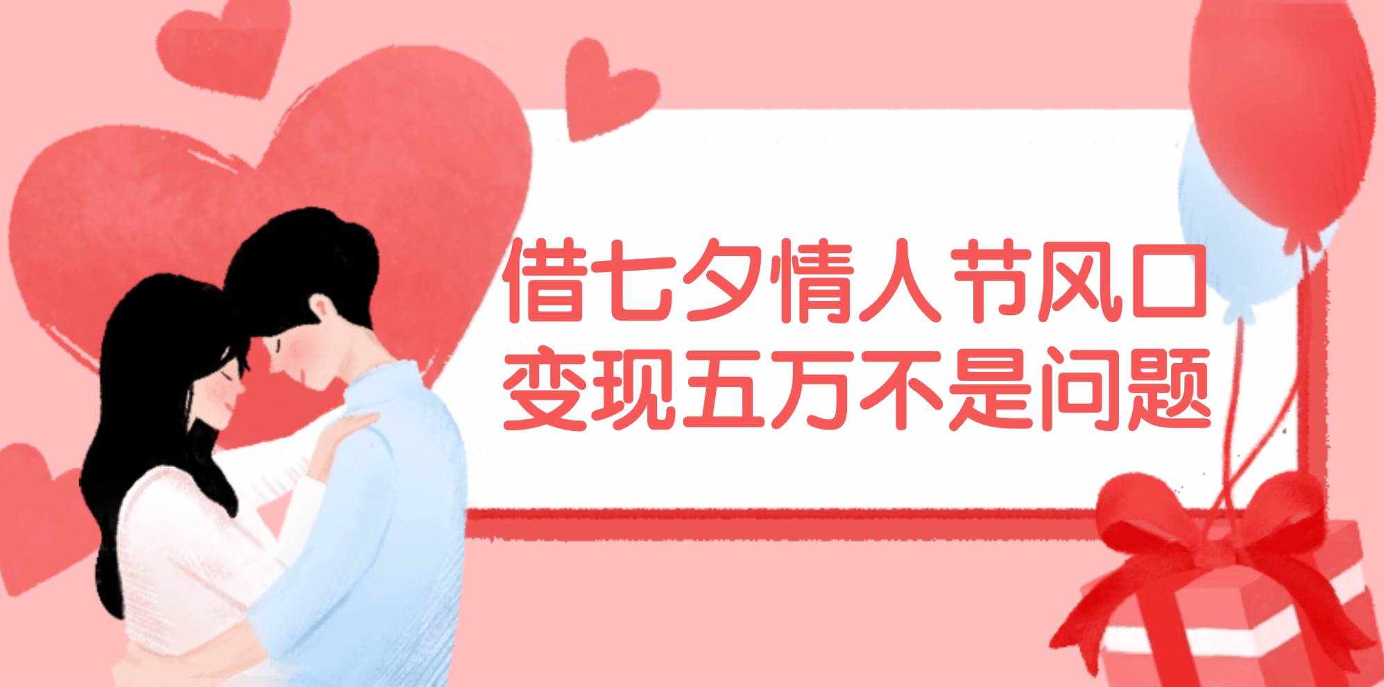 （11966期）借七夕情人节风口,变现五万不是问题，错过再等一年！-泰戈创艺资源库