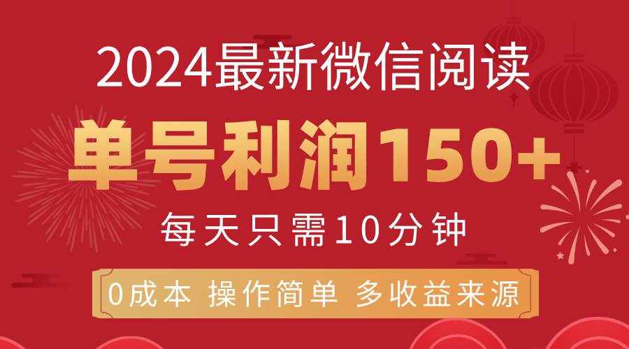 （11951期）8月最新微信阅读，每日10分钟，单号利润150+，可批量放大操作，简单0成…-泰戈创艺资源库