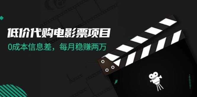 (11950期)低价代购电影票项目,0成本信息差,每月稳赚两万!-泰戈创艺资源库