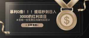 （11946期）暴利0撸！！！提现秒到日入3000的红利项目-泰戈创艺资源库