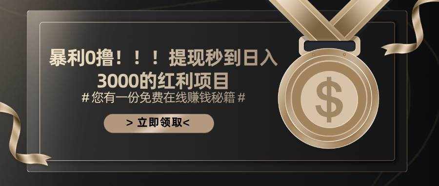 （11946期）暴利0撸！！！提现秒到日入3000的红利项目-泰戈创艺资源库