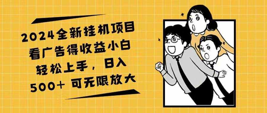 （11986期）2024全新挂机项目看广告得收益小白轻松上手，日入500+ 可无限放大-泰戈创艺资源库