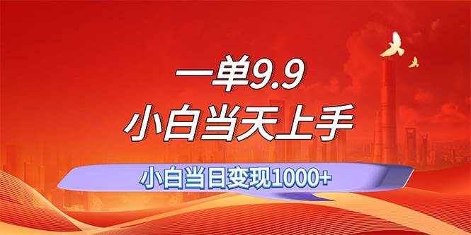 （11997期）一单9.9，一天轻松上百单，不挑人，小白当天上手，一分钟一条作品-泰戈创艺资源库