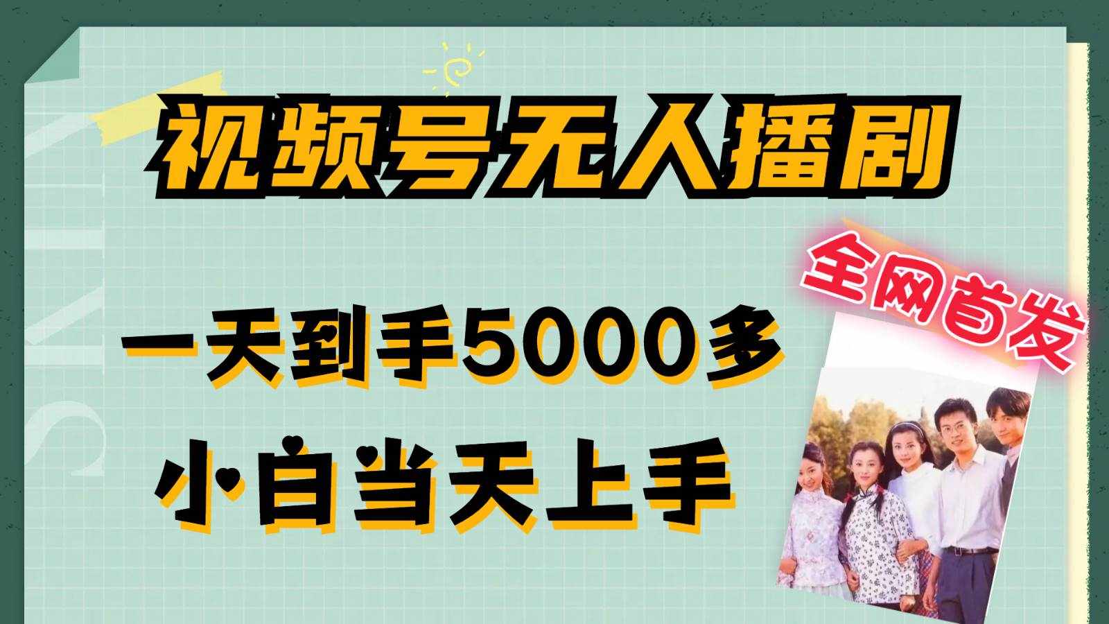 视频号无人播剧拉爆流量不违规，一天到手5000多，小白当天上手-泰戈创艺资源库