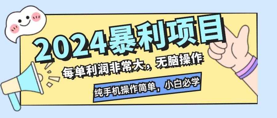 （12130期）2024暴利项目，每单利润非常大，无脑操作，纯手机操作简单，小白必学项目-泰戈创艺资源库