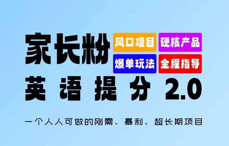 家长粉：英语提分 2.0，一个人人可做的刚需、暴利、超长期项目【揭秘】-泰戈创艺资源库