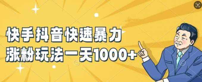 快手抖音快速暴力涨粉玩法，新手小白也能学会，一天1k+【揭秘】-泰戈创艺资源库