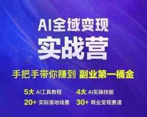 Ai全域变现实战营，手把手带你赚到副业第1桶金-泰戈创艺资源库
