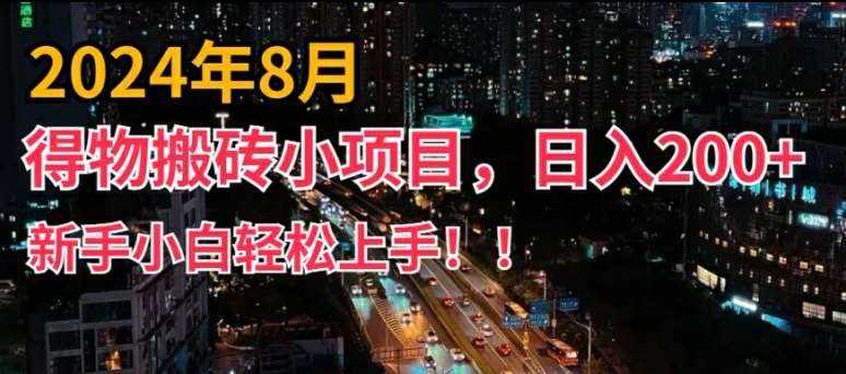 2024年平台新玩法，小白易上手，得物短视频搬运，有手就行，副业日入200+【揭秘】-泰戈创艺资源库