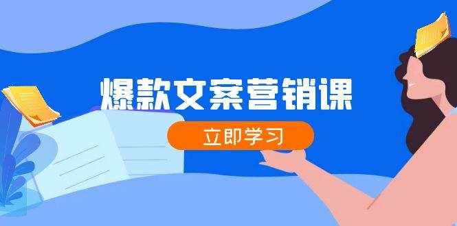 爆款文案营销课：公域转私域，涨粉成交一网打尽，各行业人士必备-泰戈创艺资源库