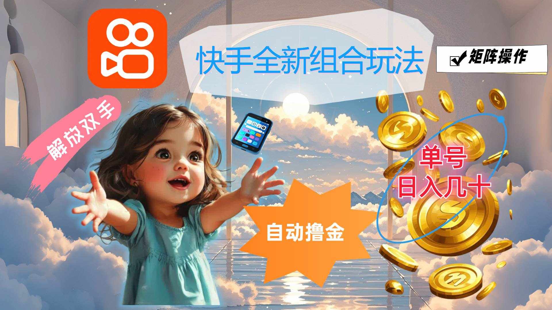（12089期）快手全新组合玩法，解放双手，自动撸金，单号日入几十，可矩阵操作-泰戈创艺资源库