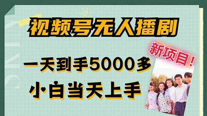 （12046期）视频号无人播剧，拉爆流量不违规，一天到手5000多，小白当天上手，多…-泰戈创艺资源库