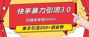 (12256期)快手暴力引流3.0,最新玩法,单日引流200 创业粉,日稳定变现4000-泰戈创艺资源库