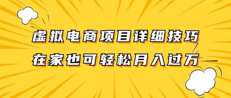 虚拟电商项目详细技巧拆解，保姆级教程，在家也可以轻松月入过万。-泰戈创艺资源库