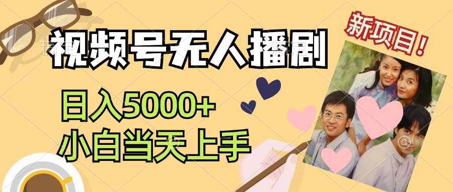 (12120期)视频号无人播剧,拉爆流量不违规,日入5000+,小白当天上手-泰戈创艺资源库