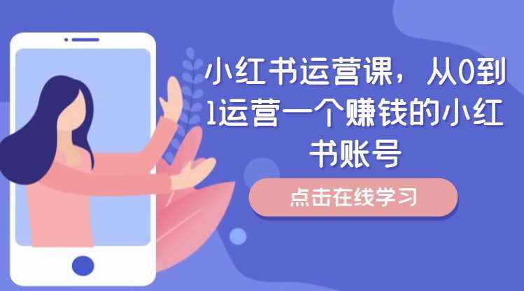 小红书运营课，从0到1运营一个赚钱的小红书账号-泰戈创艺资源库