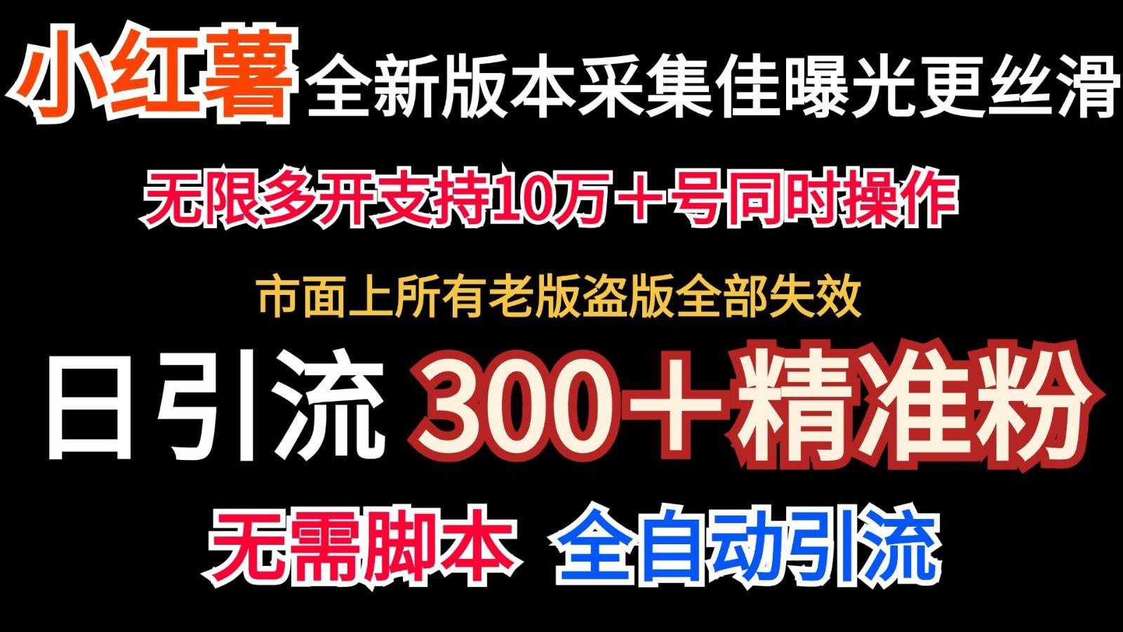 全新版本小红书采集协议＋无限曝光  日引300＋精准粉-泰戈创艺资源库