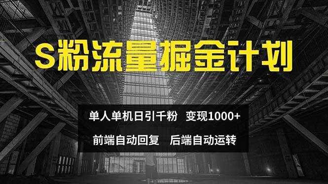 （12103期）色粉流量掘金计划 单人单机日引千粉 日入1000+ 前端自动化回复   后端…-泰戈创艺资源库