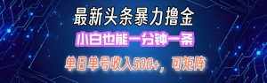 （12380期）最新暴力头条掘金日入500+，矩阵操作日入2000+ ，小白也能轻松上手！-泰戈创艺资源库