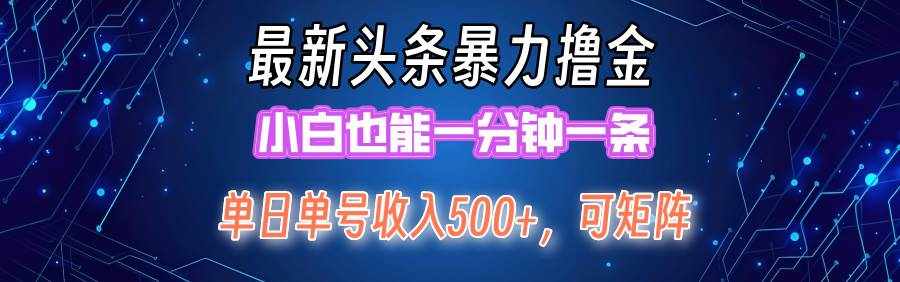 （12380期）最新暴力头条掘金日入500+，矩阵操作日入2000+ ，小白也能轻松上手！-泰戈创艺资源库