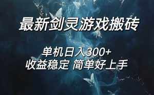 （12222期）剑灵怀旧服打金搬砖，日人300+，简单无脑操作，可矩阵-泰戈创艺资源库