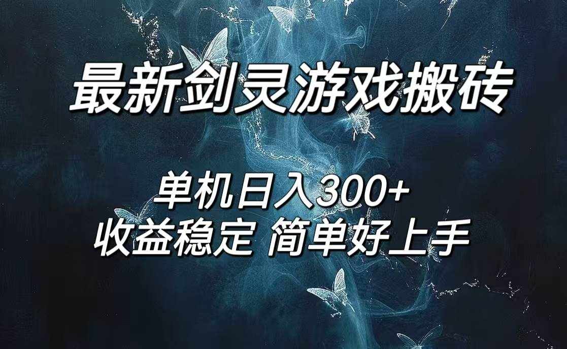 （12222期）剑灵怀旧服打金搬砖，日人300+，简单无脑操作，可矩阵-泰戈创艺资源库