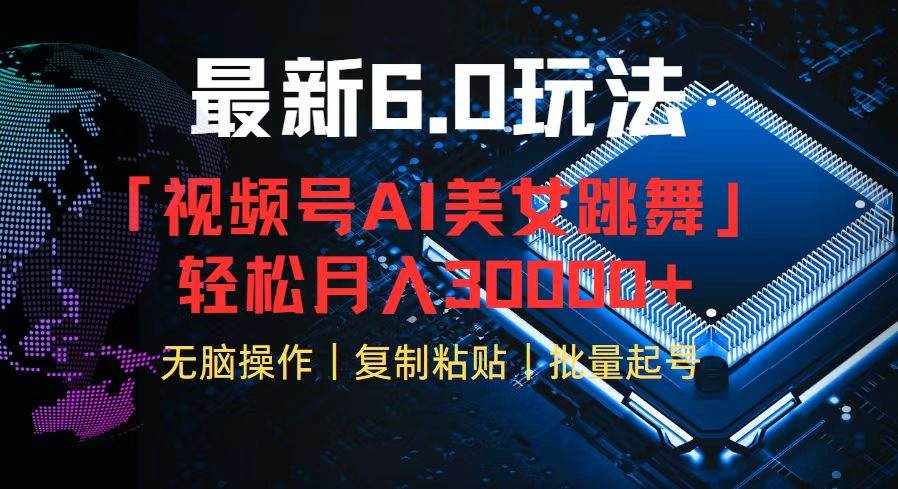 （12293期）视频号6.0最新玩法AI美女跳舞，轻松月入30000+-泰戈创艺资源库