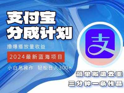 （12058期）2024蓝海项目，支付宝分成计划项目，教你刷爆播放量收益，三分钟一条作…-泰戈创艺资源库