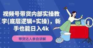 视频号带货内部实操教学(底层逻辑+实操)，新手也能日入4k-泰戈创艺资源库