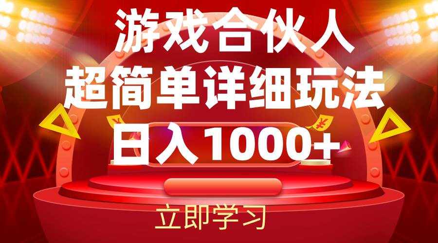 （12086期）2024游戏合伙人暴利详细讲解-泰戈创艺资源库