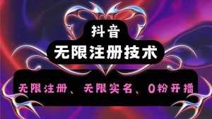（12162期）抖音无限实名技术2.0，一个身分证可以实名无数个抖音，几分钟一个自己…-泰戈创艺资源库