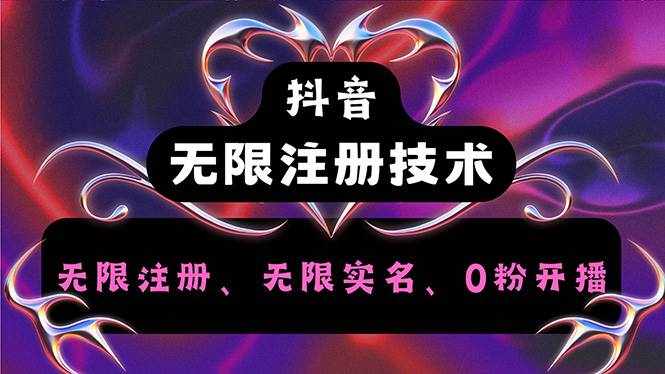 （12162期）抖音无限实名技术2.0，一个身分证可以实名无数个抖音，几分钟一个自己…-泰戈创艺资源库