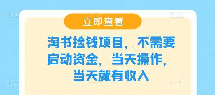 淘书捡钱项目，不需要启动资金，当天操作，当天就有收入-泰戈创艺资源库