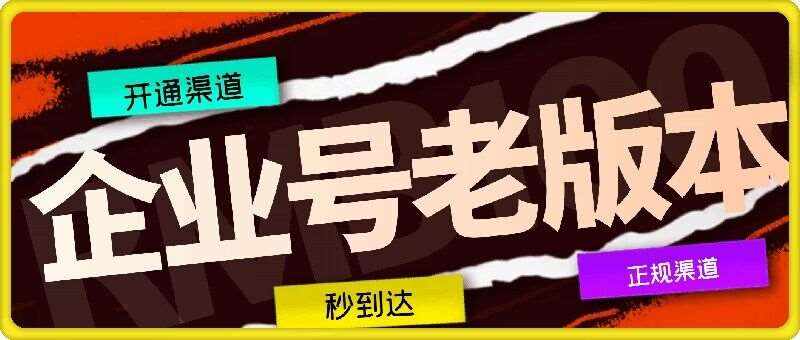 企业号老版本开通渠道，秒到达，正规渠道-泰戈创艺资源库