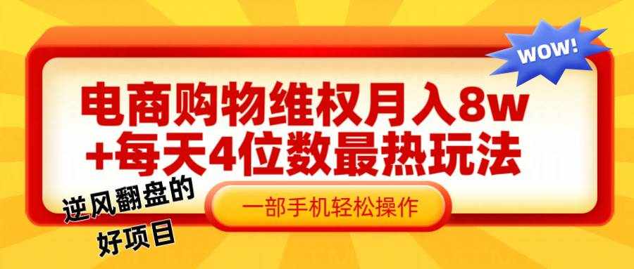 电商购物维权赔付一个月轻松8w+，一部手机掌握最爆玩法干货-泰戈创艺资源库