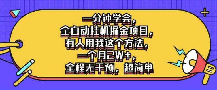 一分钟学会，全自动挂机掘金项目，有人用我这个方法，一个月2W ，全程无干预，超简单【揭秘】-泰戈创艺资源库