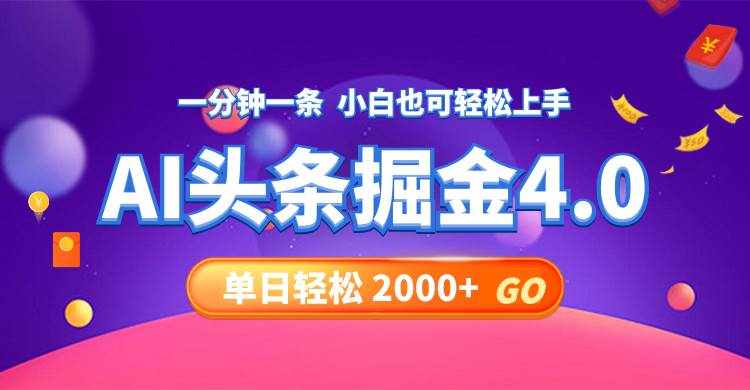 （12079期）今日头条AI掘金4.0，30秒一篇文章，轻松日入2000+-泰戈创艺资源库