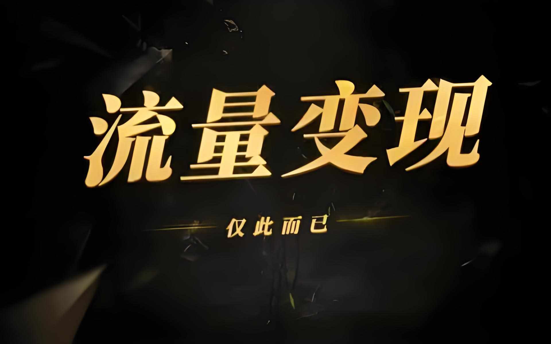 图片[3]-告别流量焦虑：掌握这些策略，让变现像喝水一样简单-泰戈创艺资源库