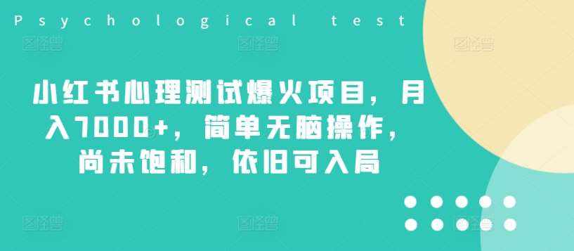 小红书心理测试爆火项目，月入7000 ，简单无脑操作，尚未饱和，依旧可入局-泰戈创艺资源库