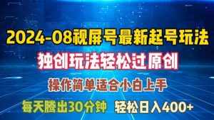 08月视频号最新起号玩法,独特方法过原创日入三位数轻轻松松【揭秘】-泰戈创艺资源库