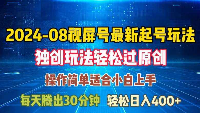 08月视频号最新起号玩法，独特方法过原创日入三位数轻轻松松【揭秘】-泰戈创艺资源库
