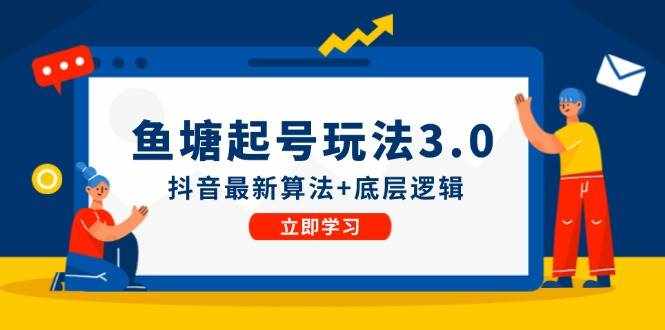 鱼塘起号玩法（8月14更新）抖音最新算法+底层逻辑，可以直接实操-泰戈创艺资源库