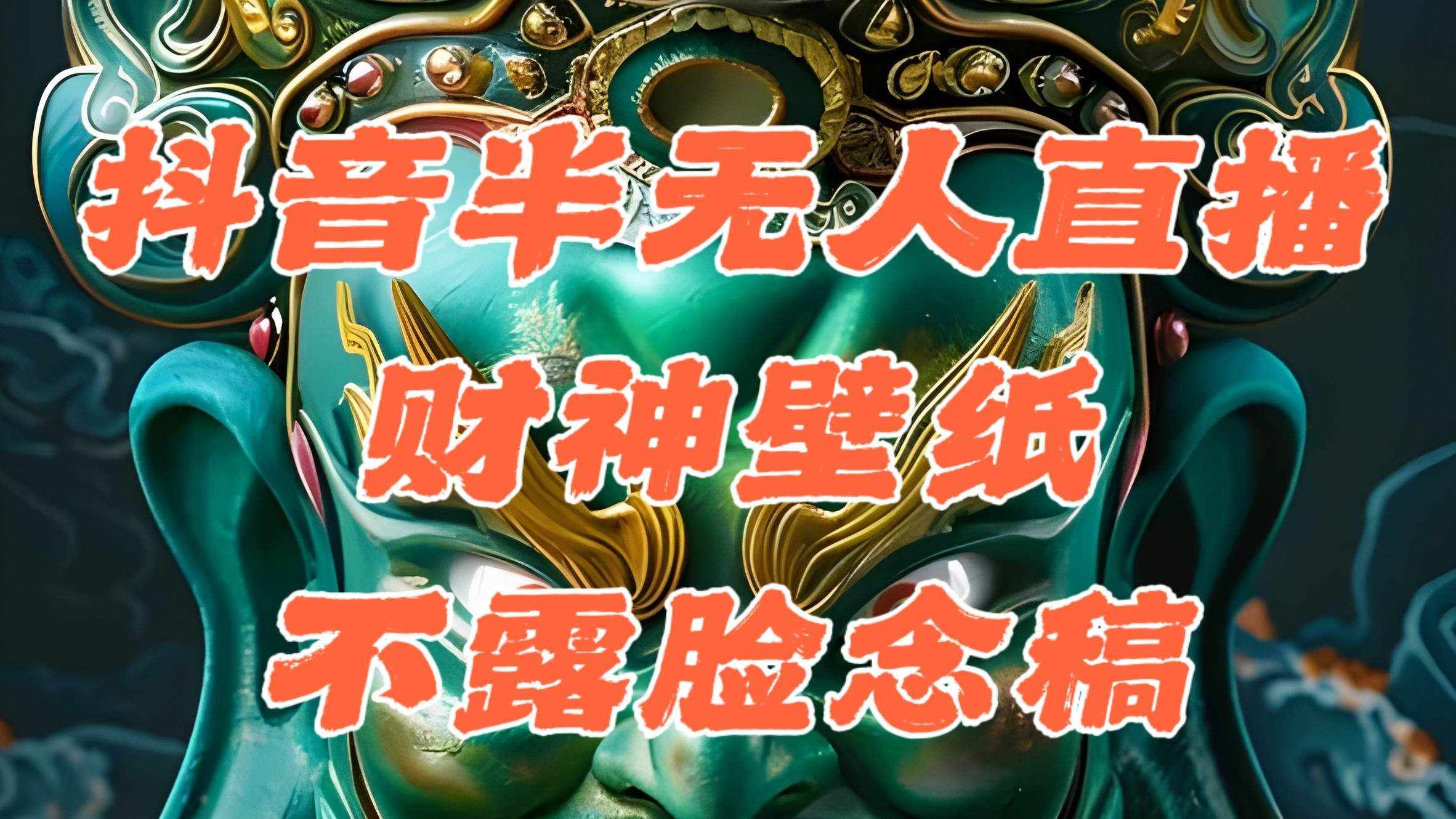 （12036期）抖音半无人直播公会素材撸音浪，生肖财神AI图直播不露脸读稿，单日1000+-泰戈创艺资源库
