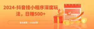 2024全网首次披露,抖音挂载小程序(emo)深度玩法,日赚500+-泰戈创艺资源库