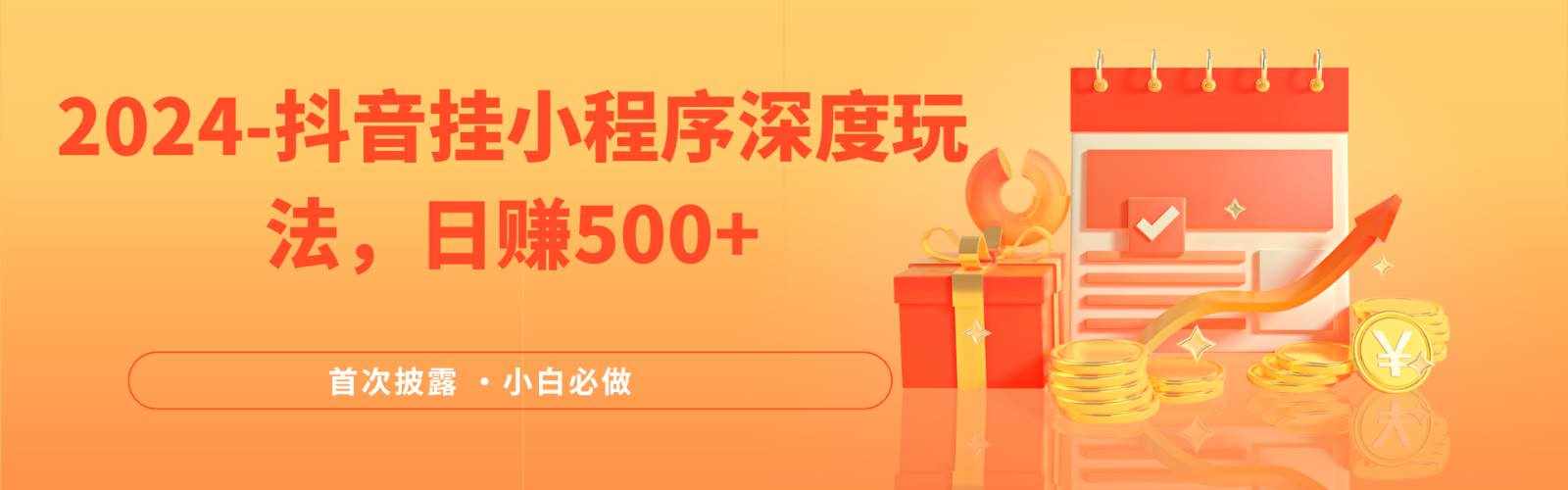 2024全网首次披露，抖音挂载小程序（emo）深度玩法，日赚500+-泰戈创艺资源库