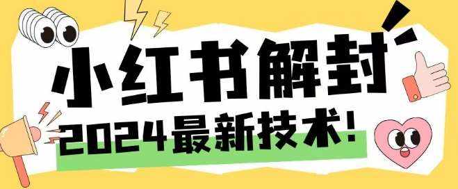 2024最新小红书账号封禁解封方法，无限释放手机号【揭秘】-泰戈创艺资源库