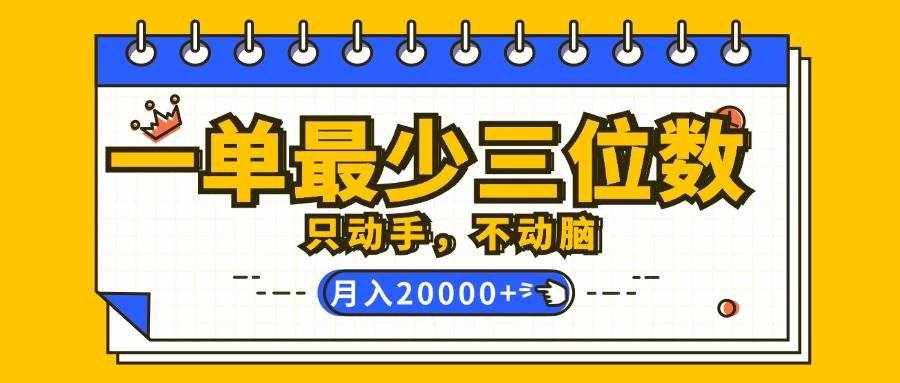 （12379期）一单最少三位数，只动手不动脑，月入2万，看完就能上手，详细教程-泰戈创艺资源库